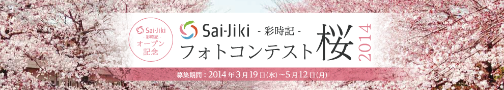 フォトコンテスト2014「桜」タイトル