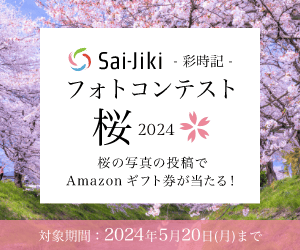 フォトコンテスト「桜」2024開催中。