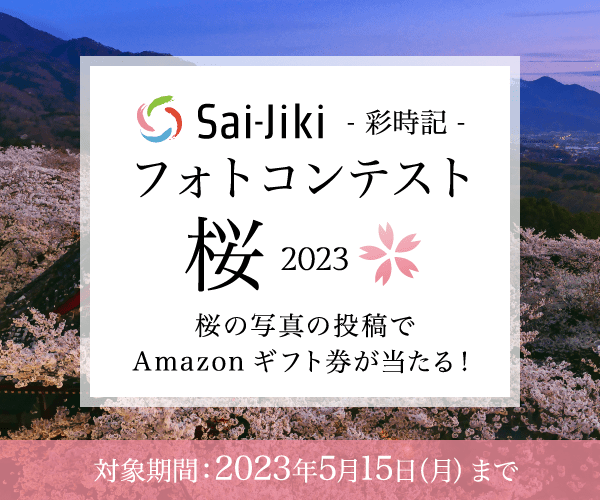 フォトコンテスト「桜」2023開催中。