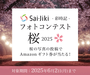 フォトコンテスト「桜」2025開催中。