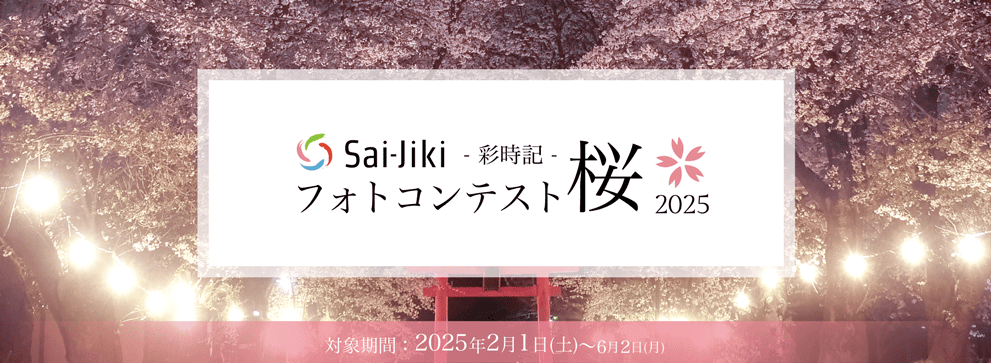 フォトコンテスト桜2025タイトル