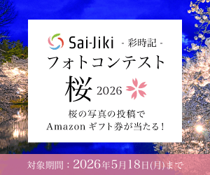 フォトコンテスト「桜」2026開催中。