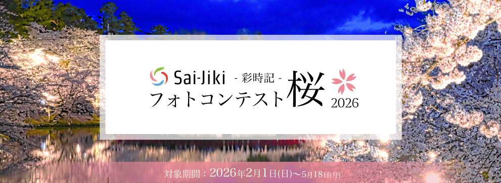 フォトコンテスト桜2026タイトル